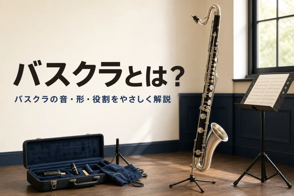 バスクラとはどんな楽器かを紹介する記事のアイキャッチ。床にエンドピンで立てた黒いバスクラリネットと譜面台