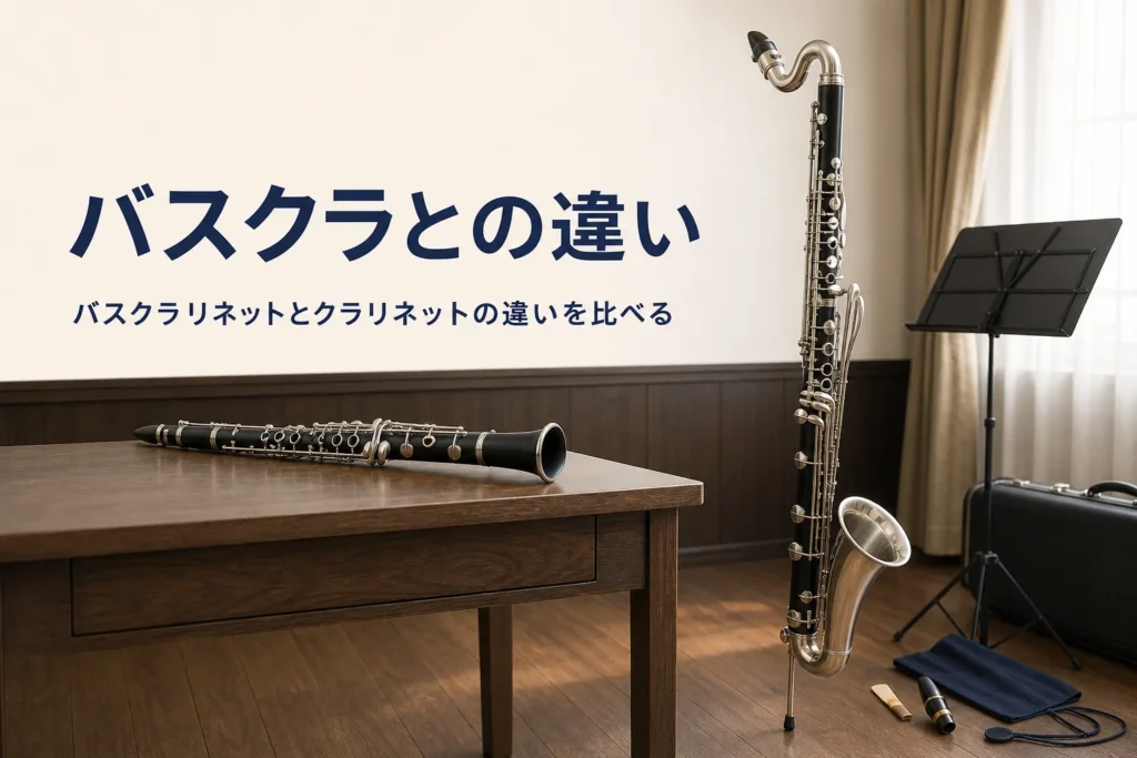 バスクラリネットとクラリネットの違いを紹介する記事のアイキャッチ。床に立てたバスクラと机に置いたクラリネット