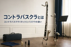 コントラバスクラリネットとはどんな楽器かを紹介する記事のアイキャッチ。床に立てた大きなコントラバスクラリネットとバスクラリネット