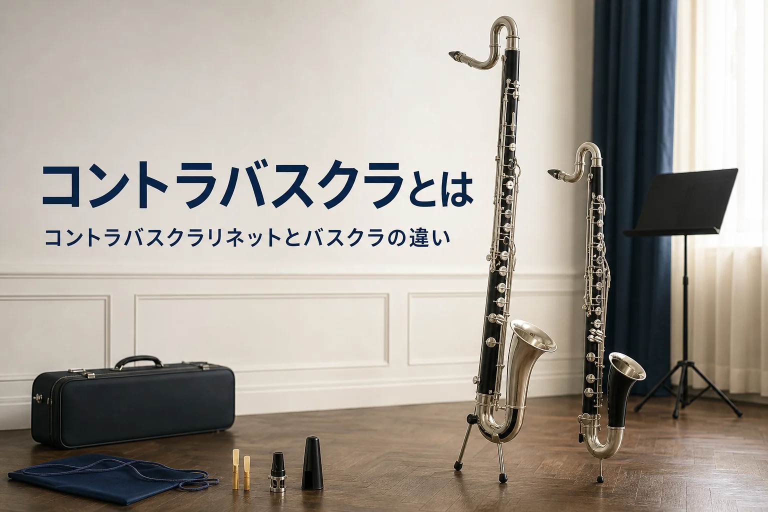 コントラバスクラリネットとはどんな楽器かを紹介する記事のアイキャッチ。床に立てた大きなコントラバスクラリネットとバスクラリネット