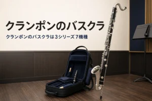 クランポンのバスクラの違いを紹介する記事のアイキャッチ。試奏室に立てた木製のバスクラリネットとケース