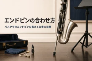 バスクラのエンドピンを紹介する記事のアイキャッチ。床に立てたバスクラリネットのベルとエンドピン