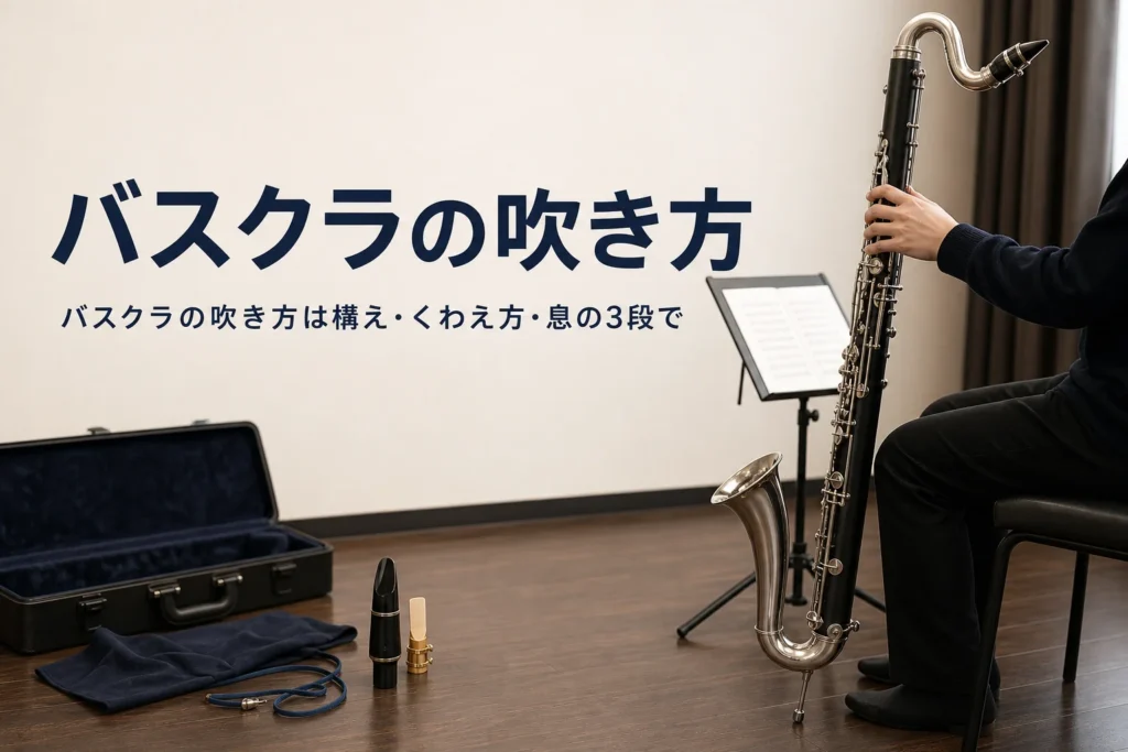 バスクラの吹き方を紹介する記事のアイキャッチ。床に立てたバスクラリネットと譜面台