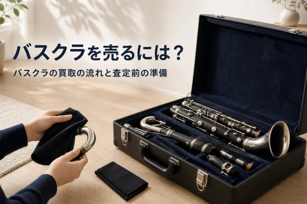 バスクラの買取の流れを紹介する記事のアイキャッチ。ケースに収めたバスクラリネットとクロス