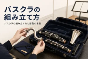 バスクラの組み立て方と部品の名前を紹介する記事のアイキャッチ。ケースに収まった分解したバスクラリネットとネックを持つ手元