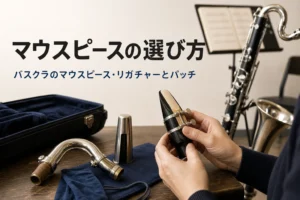 バスクラのマウスピースとリガチャーの選び方を紹介する記事のアイキャッチ。机に置いたマウスピースとネック