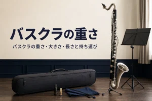 バスクラの重さと大きさを紹介する記事のアイキャッチ。床に立てたバスクラリネットと細長いケース