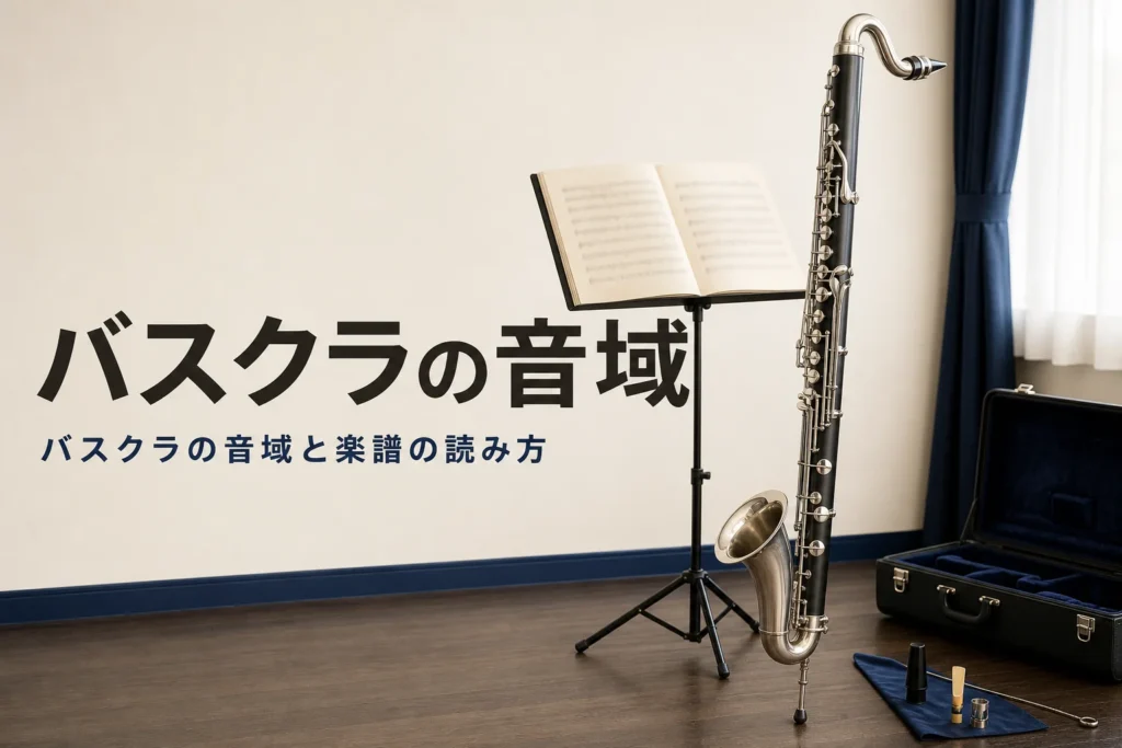 バスクラの音域と楽譜の読み方を紹介する記事のアイキャッチ。譜面台の楽譜と床に立てたバスクラリネット