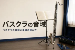 バスクラの音域と楽譜の読み方を紹介する記事のアイキャッチ。譜面台の楽譜と床に立てたバスクラリネット