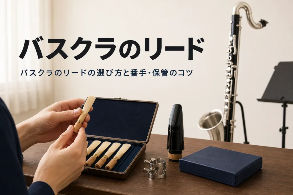 バスクラのリードの選び方を紹介する記事のアイキャッチ。マウスピースとリードケースに並んだリード