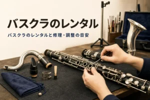 バスクラのレンタルと修理・調整を紹介する記事のアイキャッチ。工房の作業台で調整されるバスクラリネット