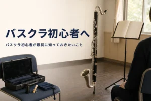 バスクラ初心者向けの記事のアイキャッチ。音楽室で譜面台の前に立てたバスクラリネット