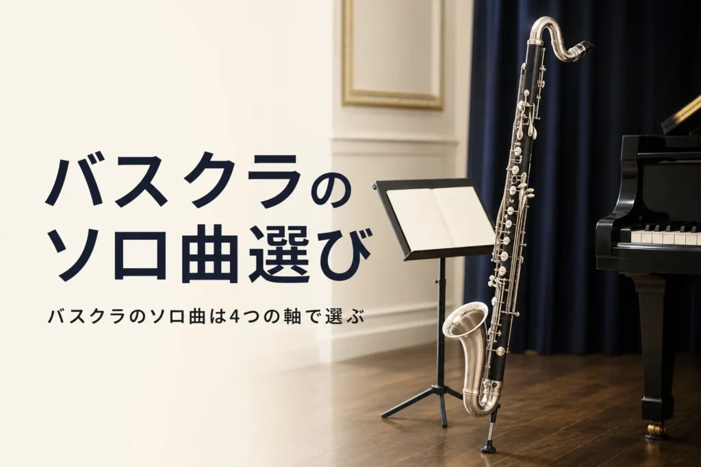 バスクラのソロ曲の選び方を紹介する記事のアイキャッチ。ステージ脇に立てたバスクラリネットと譜面台