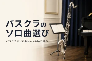 バスクラのソロ曲の選び方を紹介する記事のアイキャッチ。ステージ脇に立てたバスクラリネットと譜面台