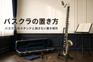バスクラのスタンドと置き方を紹介する記事のアイキャッチ。スタンドに立てたバスクラリネットとケース