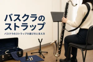 バスクラのストラップの選び方を紹介する記事のアイキャッチ。ネックストラップを掛けてバスクラを構える手元