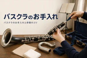 バスクラのお手入れを紹介する記事のアイキャッチ。分解したバスクラリネットにスワブを通す手元