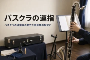 バスクラの運指表の見方を紹介する記事のアイキャッチ。譜面台の前でバスクラのキーに指を置く手元
