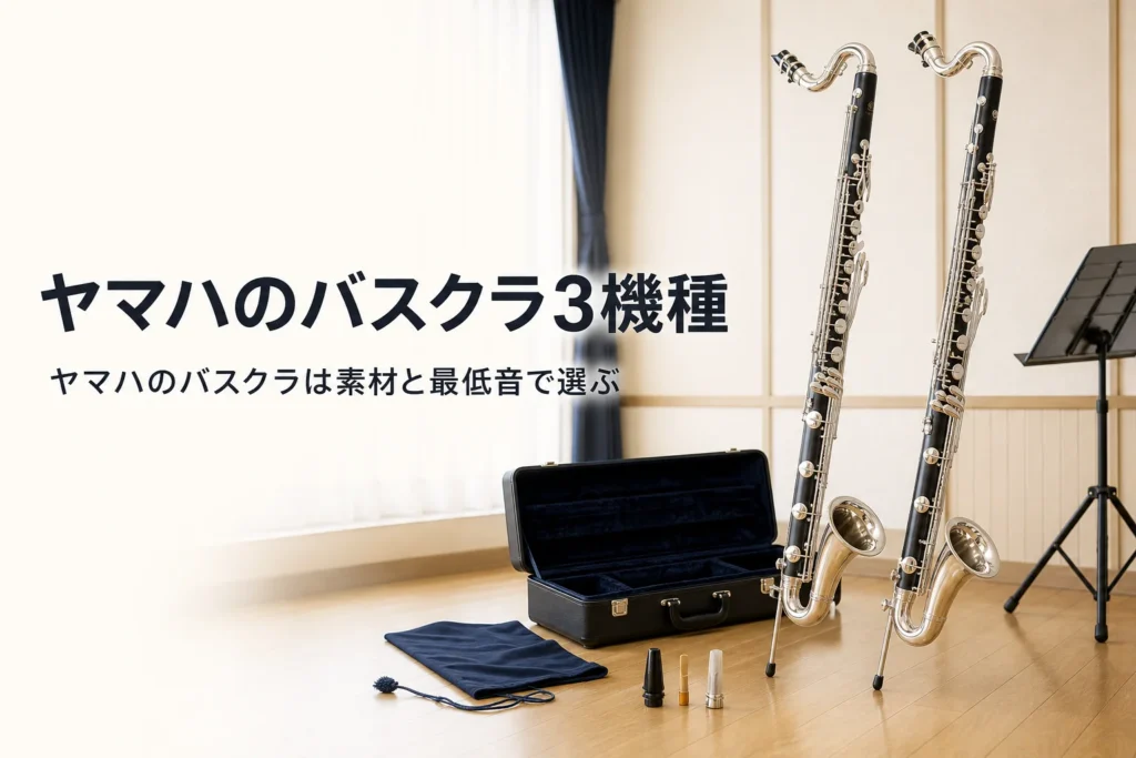 ヤマハのバスクラの違いを紹介する記事のアイキャッチ。音楽室に並べて立てたバスクラリネット