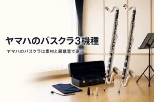 ヤマハのバスクラの違いを紹介する記事のアイキャッチ。音楽室に並べて立てたバスクラリネット